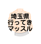 大好き埼玉県（都道府県スタンプ）（個別スタンプ：10）