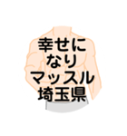 大好き埼玉県（都道府県スタンプ）（個別スタンプ：34）