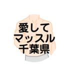 大好き千葉県（都道府県スタンプ）（個別スタンプ：3）