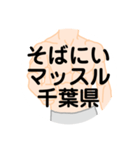 大好き千葉県（都道府県スタンプ）（個別スタンプ：28）