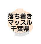 大好き千葉県（都道府県スタンプ）（個別スタンプ：32）