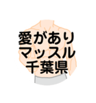 大好き千葉県（都道府県スタンプ）（個別スタンプ：33）