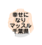 大好き千葉県（都道府県スタンプ）（個別スタンプ：34）