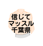 大好き千葉県（都道府県スタンプ）（個別スタンプ：36）