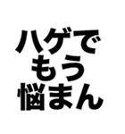 ハゲでお悩みのかたへ（個別スタンプ：8）