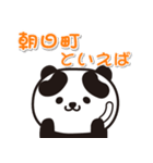 艶パンダ！ 山形県朝日町！（個別スタンプ：18）