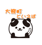 艶パンダ！ 福島県大熊町！（個別スタンプ：18）