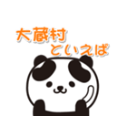 艶パンダ！ 山形県大蔵村！（個別スタンプ：18）