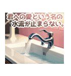 水道。（個別スタンプ：30）