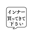 【おつかい用20(インナー等)】文字吹き出し（個別スタンプ：1）