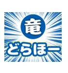 飛び出す❤️竜党❤️応援スタンプ❤️（個別スタンプ：1）