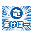 飛び出す❤️竜党❤️応援スタンプ❤️（個別スタンプ：4）