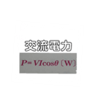 電験三種 理論 公式（個別スタンプ：13）
