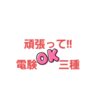 応援‼️電験合格 三種（個別スタンプ：4）