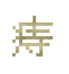 デカ！文字スタンプ（個別スタンプ：3）