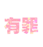 デカ！文字スタンプ（個別スタンプ：5）