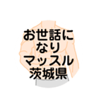 大好き茨城県（都道府県スタンプ）（個別スタンプ：18）