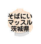 大好き茨城県（都道府県スタンプ）（個別スタンプ：28）