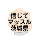 大好き茨城県（都道府県スタンプ）（個別スタンプ：36）