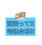 合格 宅建士（個別スタンプ：1）