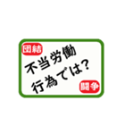 労働組合役員実務スタンプ（個別スタンプ：25）