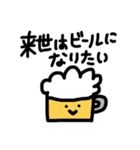 来世はビールになりたい（個別スタンプ：1）