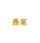 LINEのアレンジ機能で使用する文字(挨拶②)（個別スタンプ：10）
