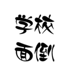 面白い四字熟語 ༺破༒壊༻おまけ付き（個別スタンプ：1）