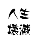 面白い四字熟語 ༺破༒壊༻おまけ付き（個別スタンプ：2）