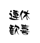 面白い四字熟語 ༺破༒壊༻おまけ付き（個別スタンプ：5）