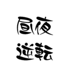 面白い四字熟語 ༺破༒壊༻おまけ付き（個別スタンプ：6）