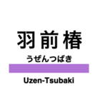 米坂線の駅名スタンプ（個別スタンプ：10）