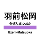 米坂線の駅名スタンプ（個別スタンプ：14）