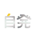 デカ！文字スタンプ2（個別スタンプ：14）