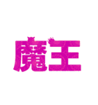 デカ！文字スタンプ2（個別スタンプ：25）