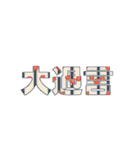 デカ！文字スタンプ2（個別スタンプ：31）