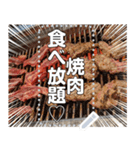 【実写】焼肉食べ放題だよ♡文字変更自由（個別スタンプ：1）