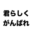 君らしくがんばれ（個別スタンプ：8）