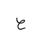 我が字（あ〜り）（個別スタンプ：20）