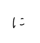我が字（あ〜り）（個別スタンプ：22）