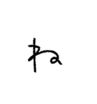 我が字（あ〜り）（個別スタンプ：24）