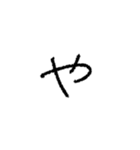 我が字（あ〜り）（個別スタンプ：36）