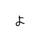 我が字（あ〜り）（個別スタンプ：38）