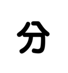 LINEのアレンジ機能で使用する数字・単位（個別スタンプ：17）
