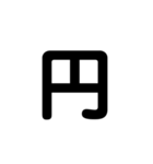 LINEのアレンジ機能で使用する数字・単位（個別スタンプ：19）