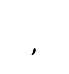 LINEのアレンジ機能で使用する数字・単位（個別スタンプ：40）