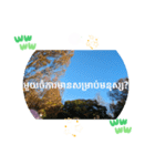 カンボジアクメール語コーピッチの日常会話（個別スタンプ：25）