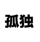 実は友だちがいない（個別スタンプ：5）