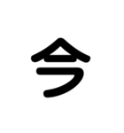 アレンジ機能で使用する文字(今何してる？)（個別スタンプ：1）