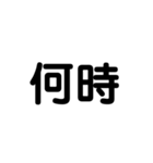 アレンジ機能で使用する文字(今何してる？)（個別スタンプ：3）